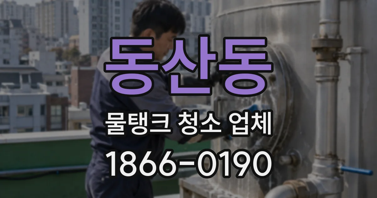 동산동 물탱크 청소 업체