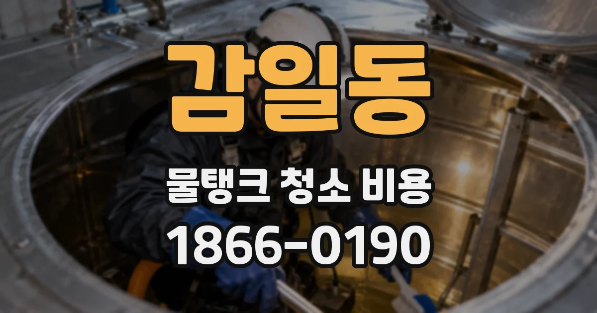 감일동 물탱크 청소 비용