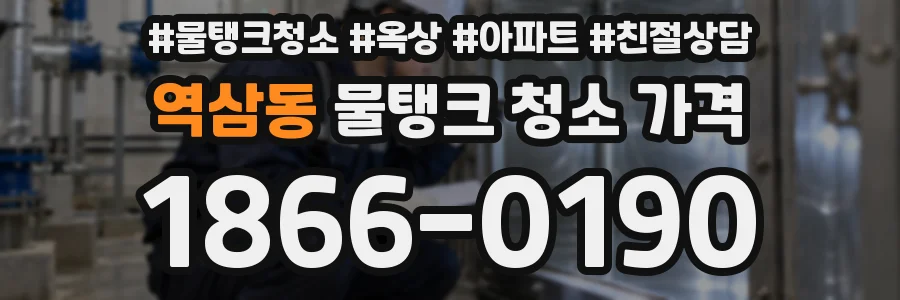 역삼동 물탱크 청소 가격