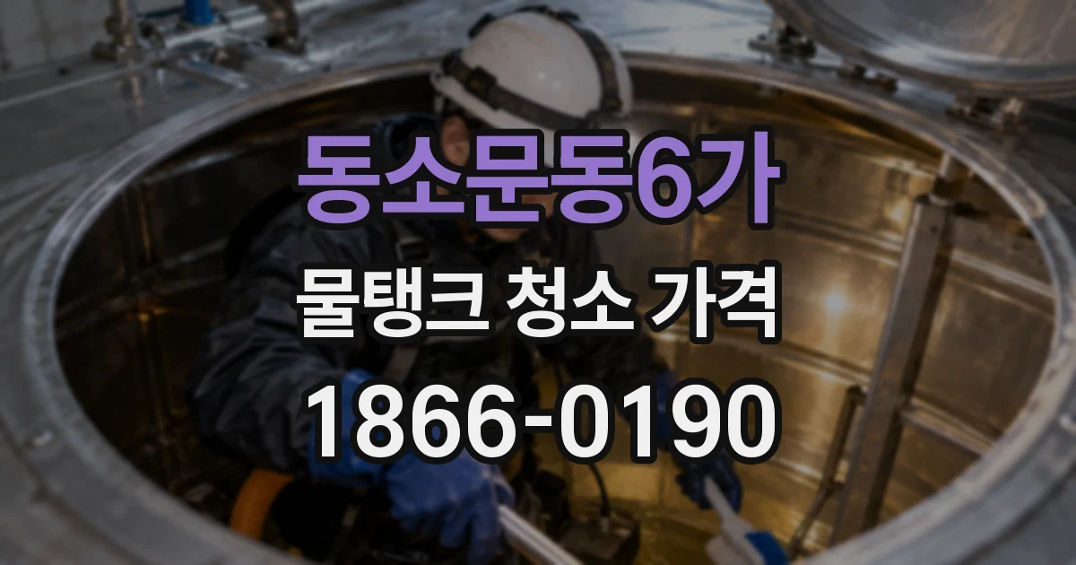 동소문동6가 물탱크 청소 가격