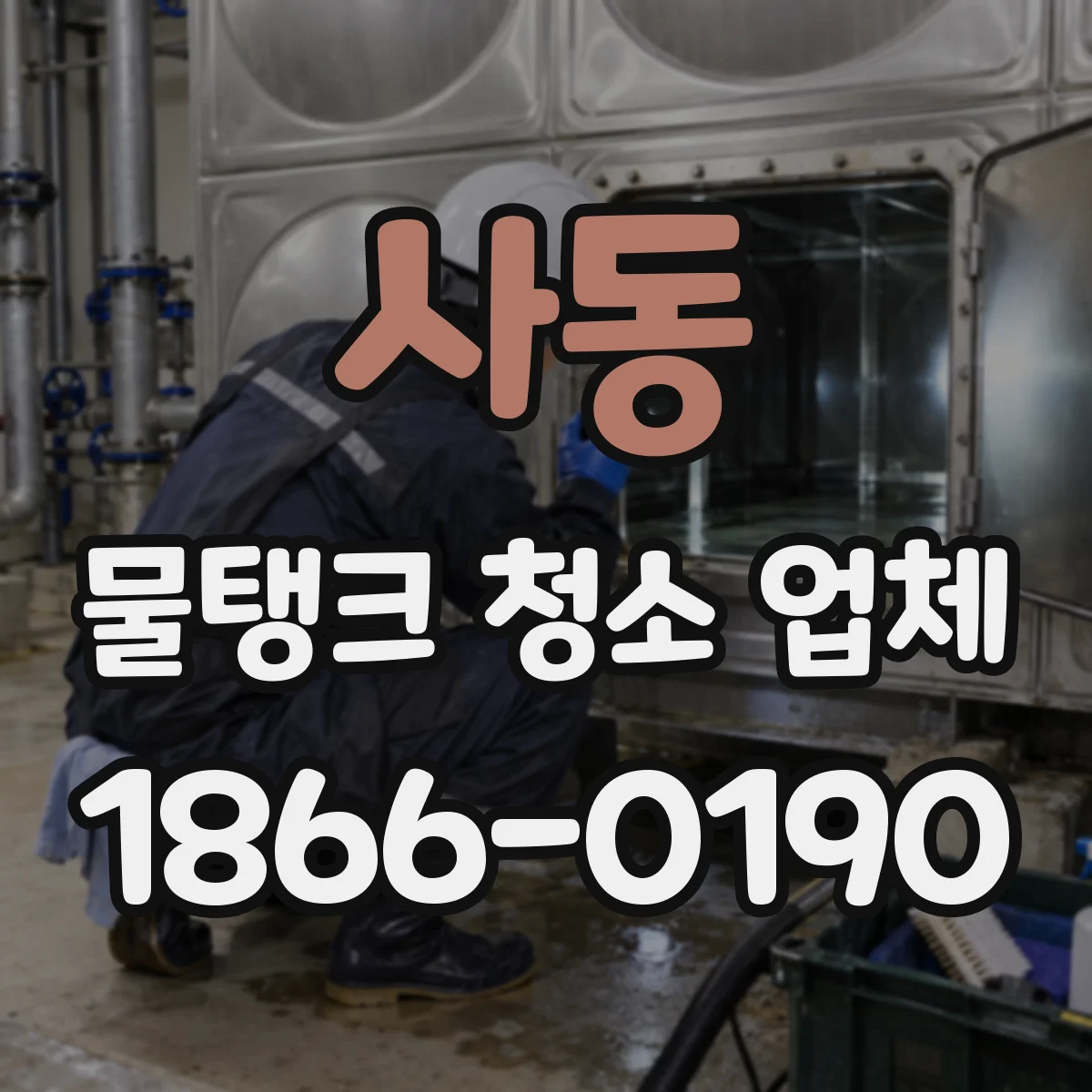 사동 물탱크 청소 업체