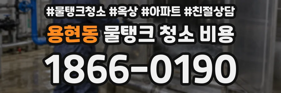 용현동 물탱크 청소 비용