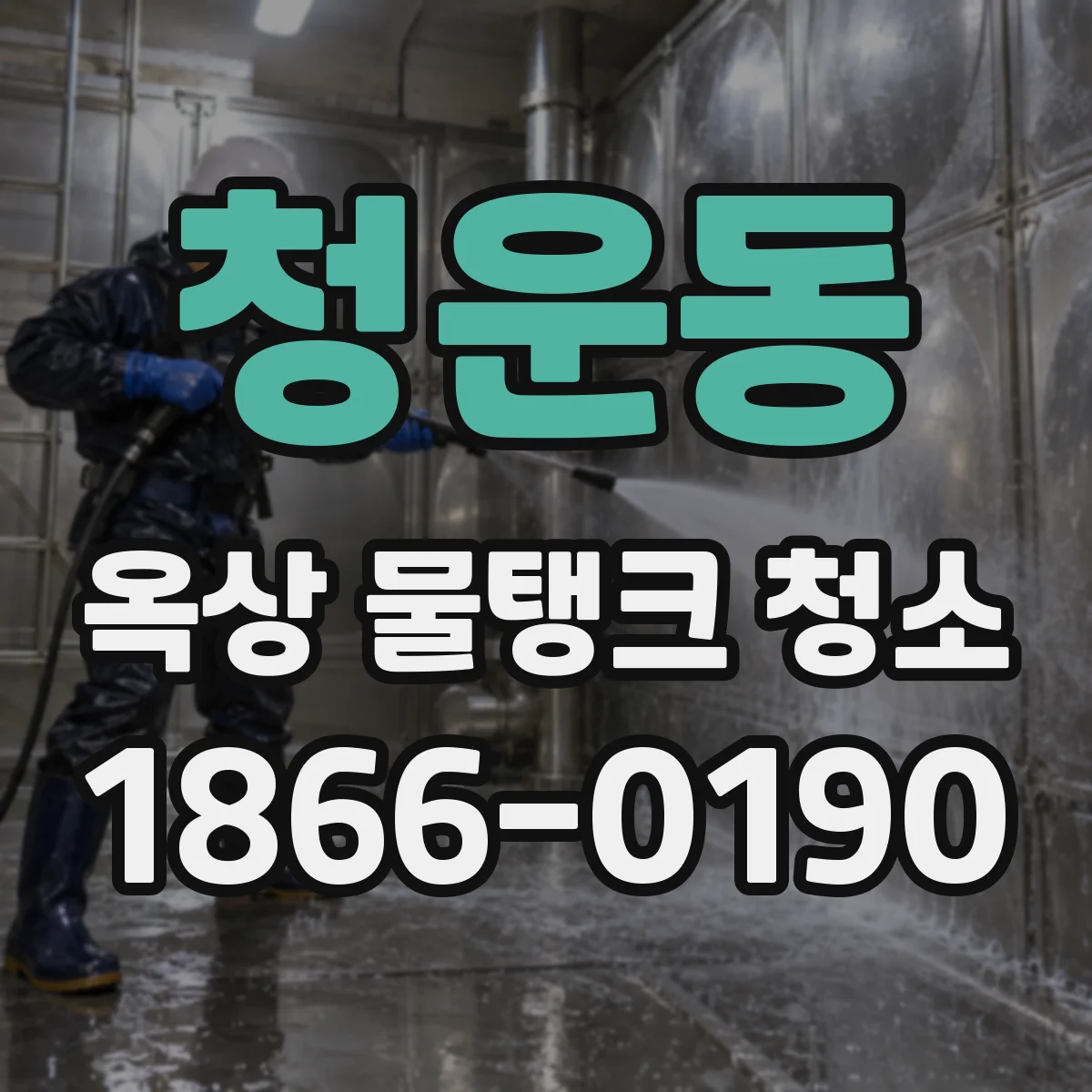 청운동 옥상 물탱크 청소