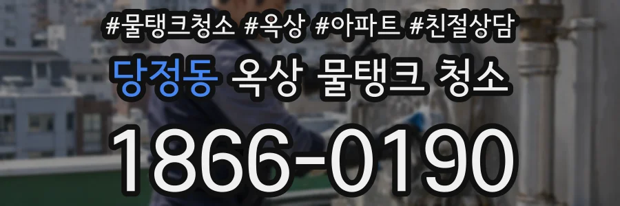 당정동 옥상 물탱크 청소