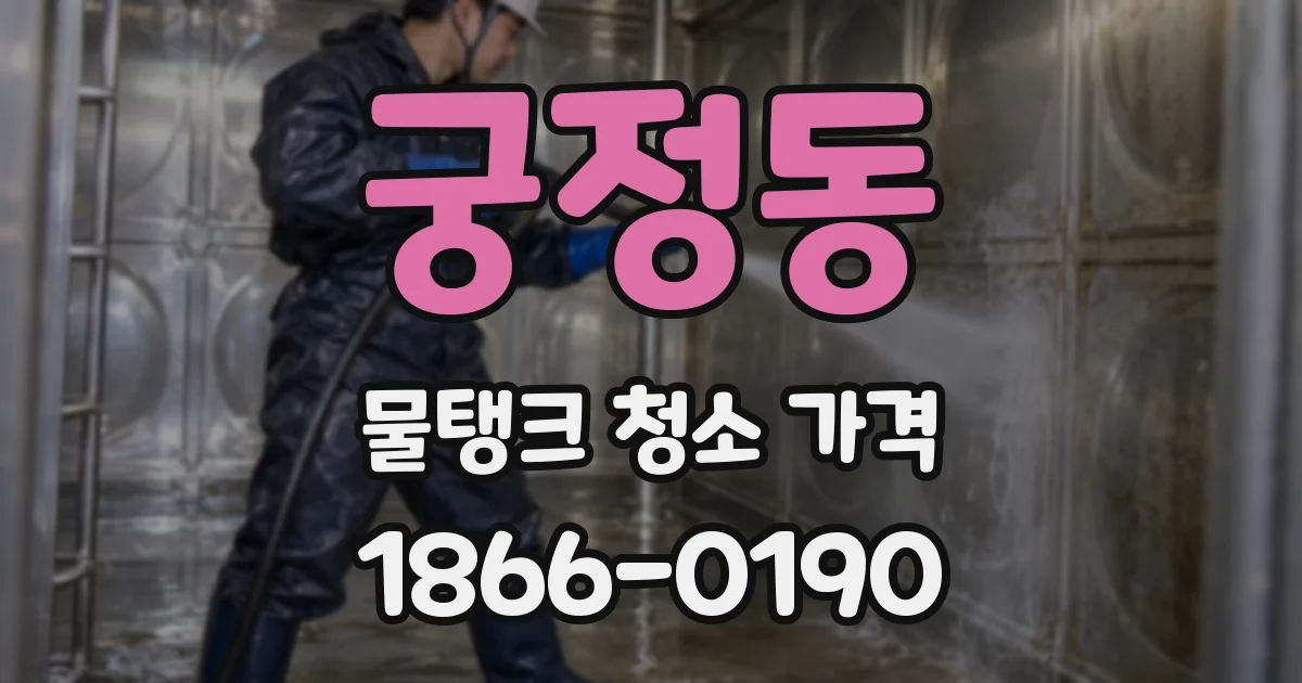 궁정동 물탱크 청소 가격