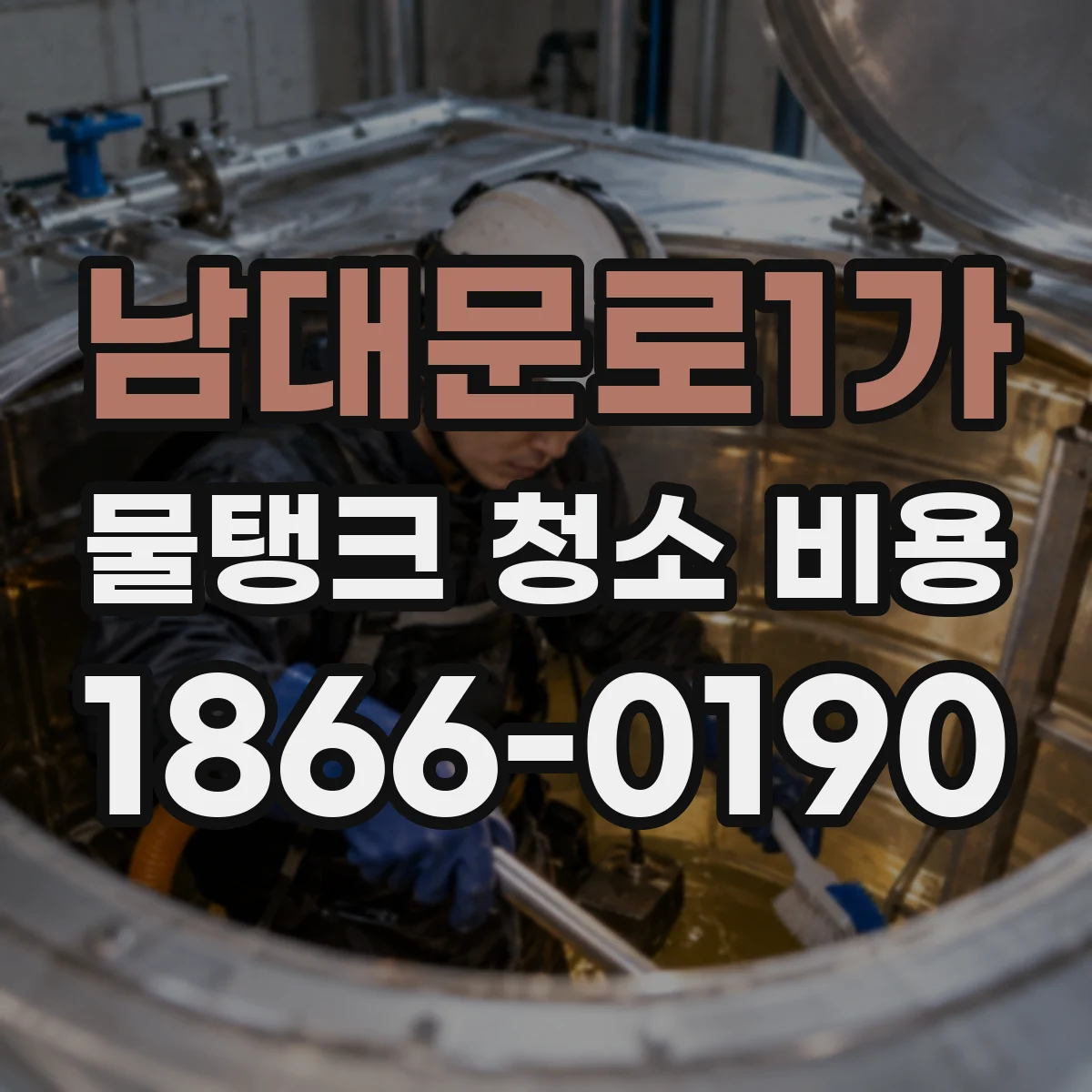 남대문로1가 물탱크 청소 비용