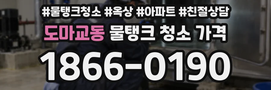 도마교동 물탱크 청소 가격