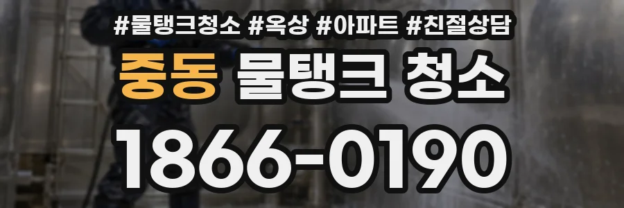 중동 물탱크 청소