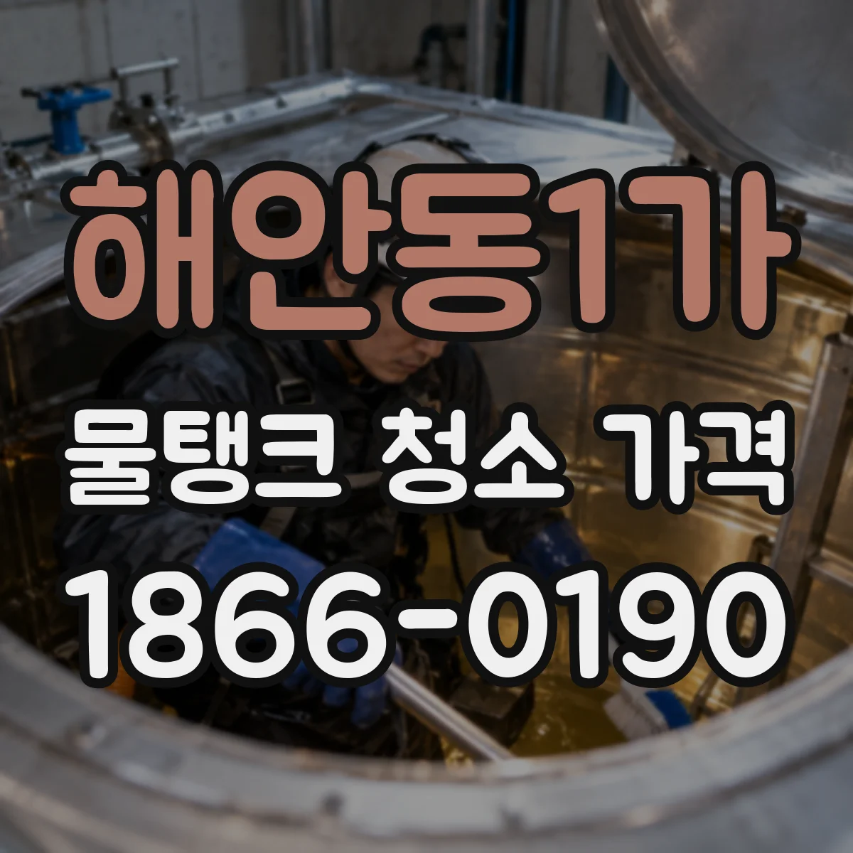 해안동1가 물탱크 청소 가격