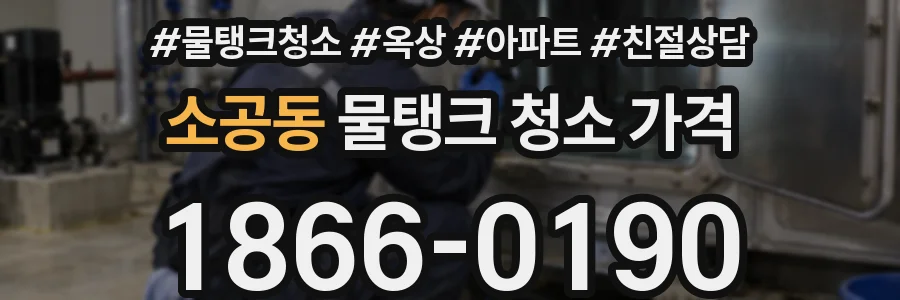소공동 물탱크 청소 가격