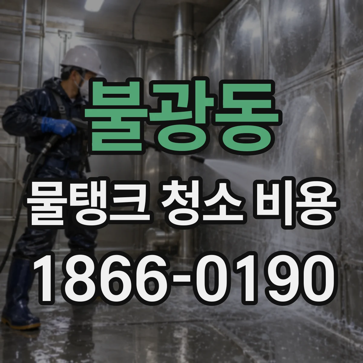 불광동 물탱크 청소 비용