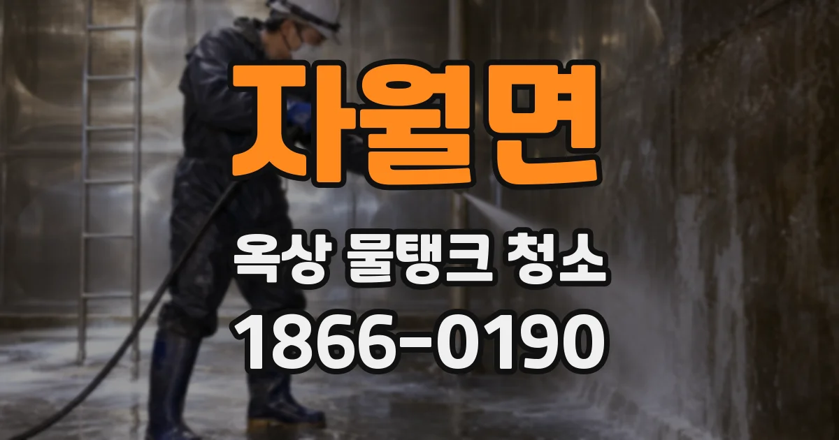 자월면 옥상 물탱크 청소