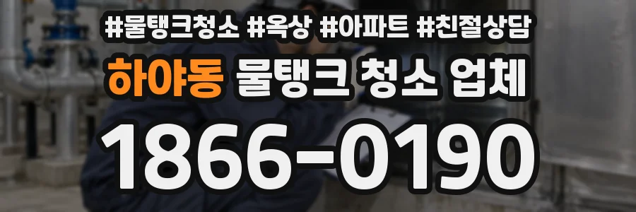 하야동 물탱크 청소 업체