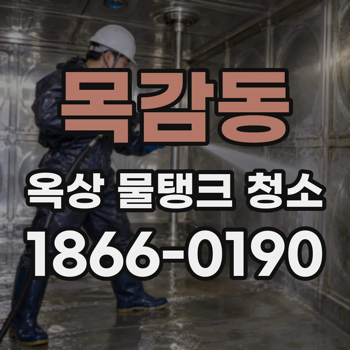 목감동 옥상 물탱크 청소
