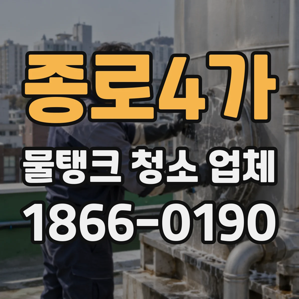 종로4가 물탱크 청소 업체