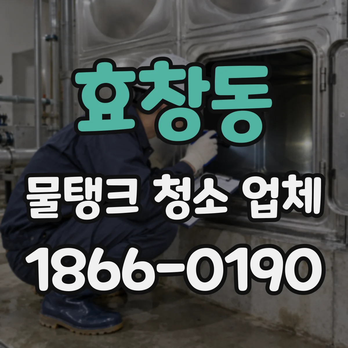 효창동 물탱크 청소 업체