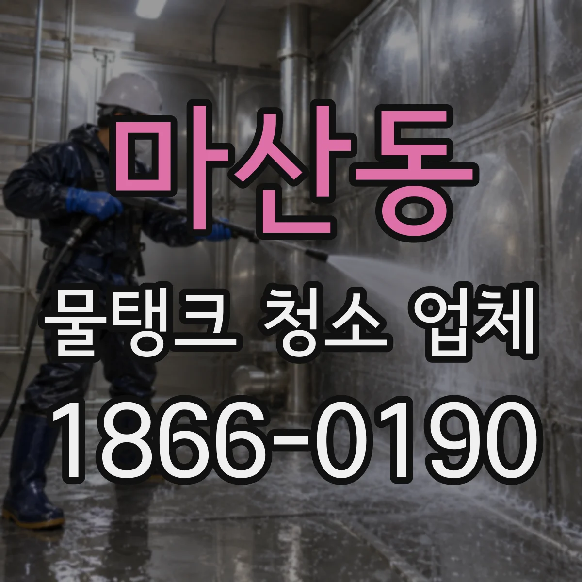 마산동 물탱크 청소 업체
