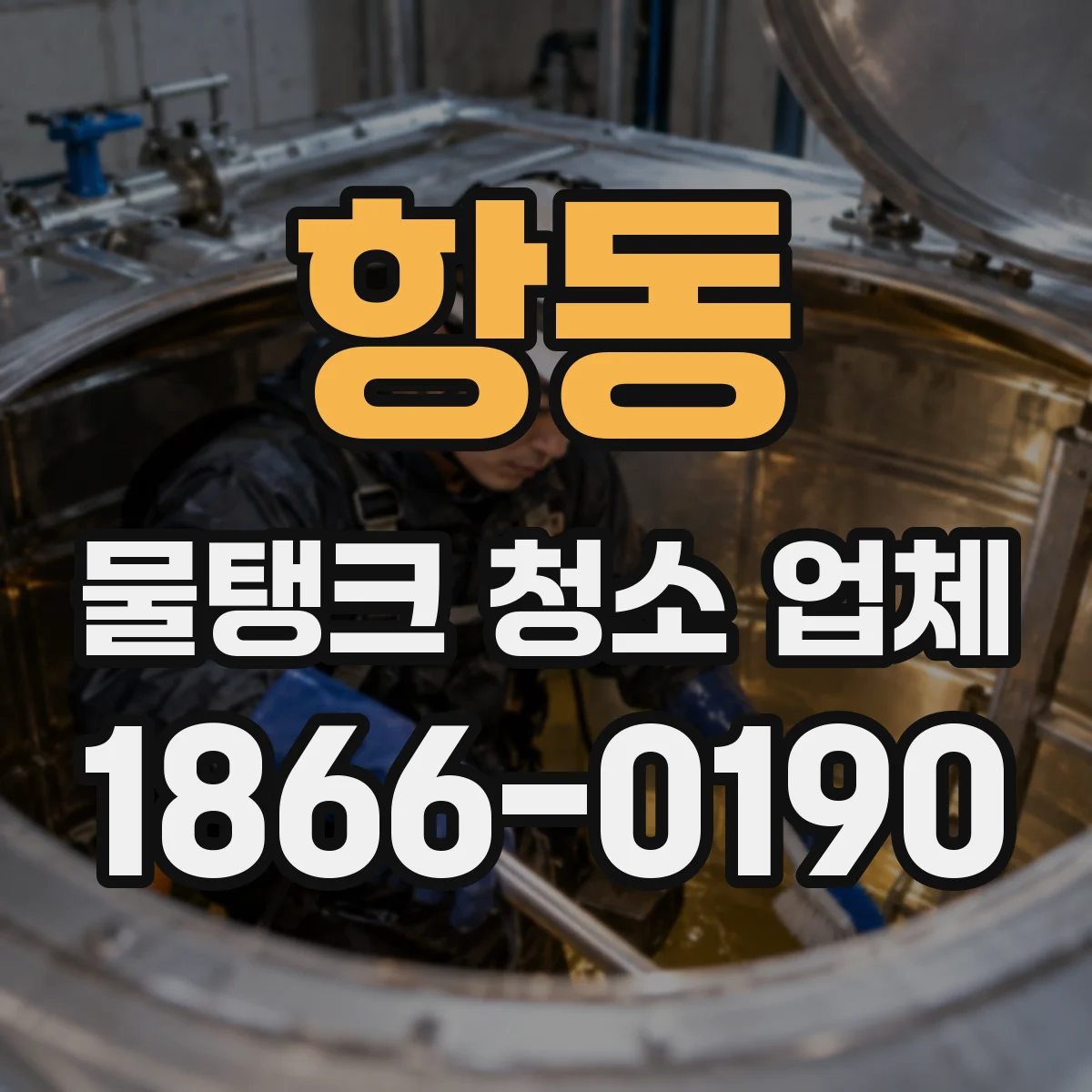 항동 물탱크 청소 업체