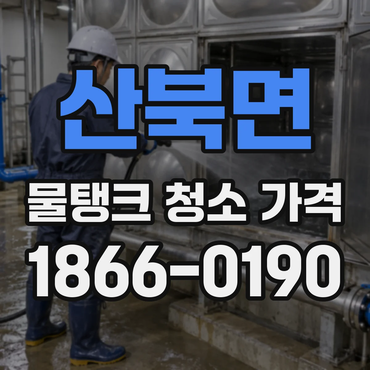 산북면 물탱크 청소 가격