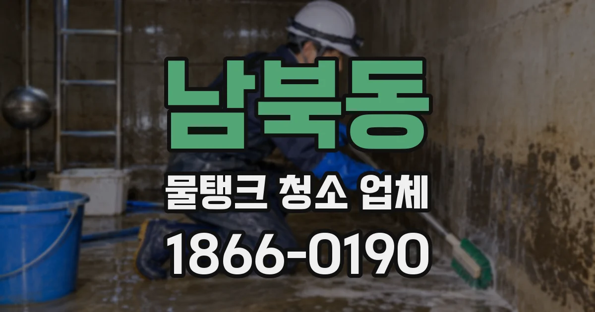 남북동 물탱크 청소 업체