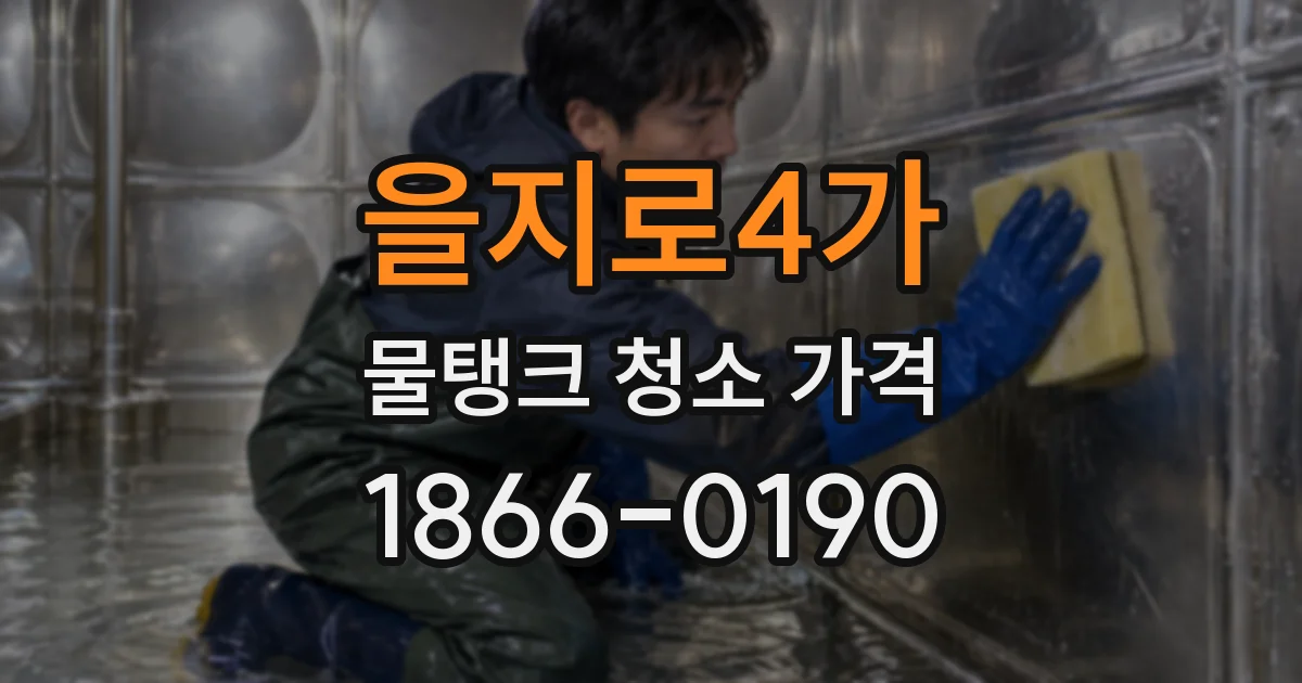 을지로4가 물탱크 청소 가격