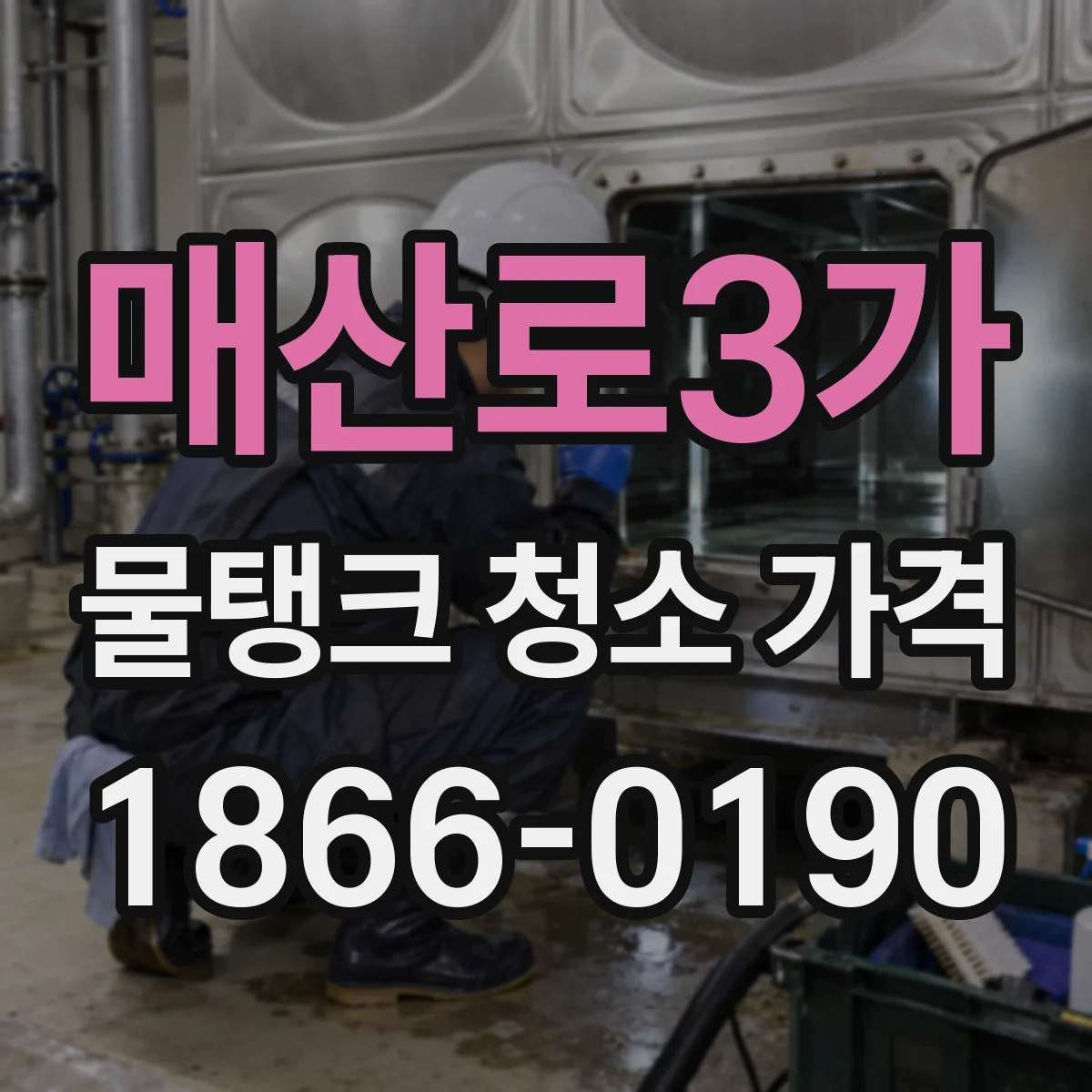 매산로3가 물탱크 청소 가격