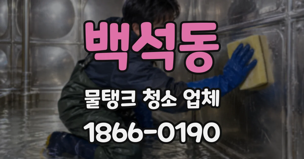 백석동 물탱크 청소 업체
