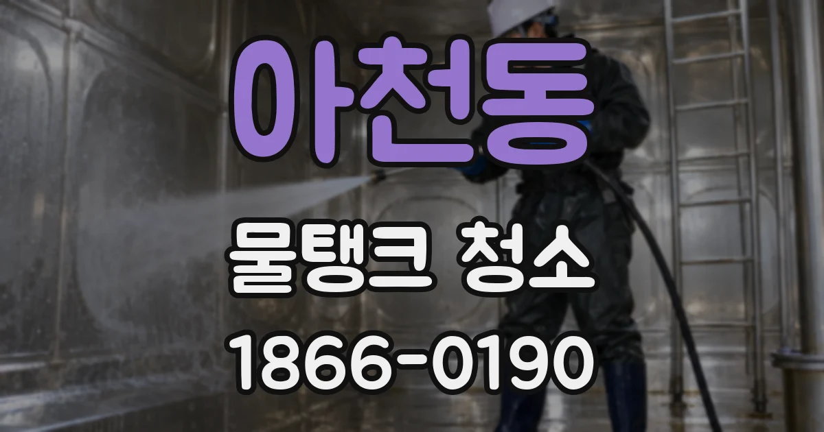 아천동 물탱크 청소