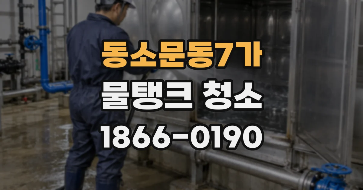 동소문동7가 물탱크 청소