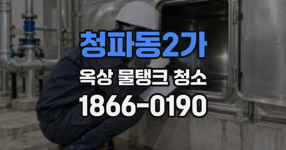 청파동2가 옥상 물탱크 청소