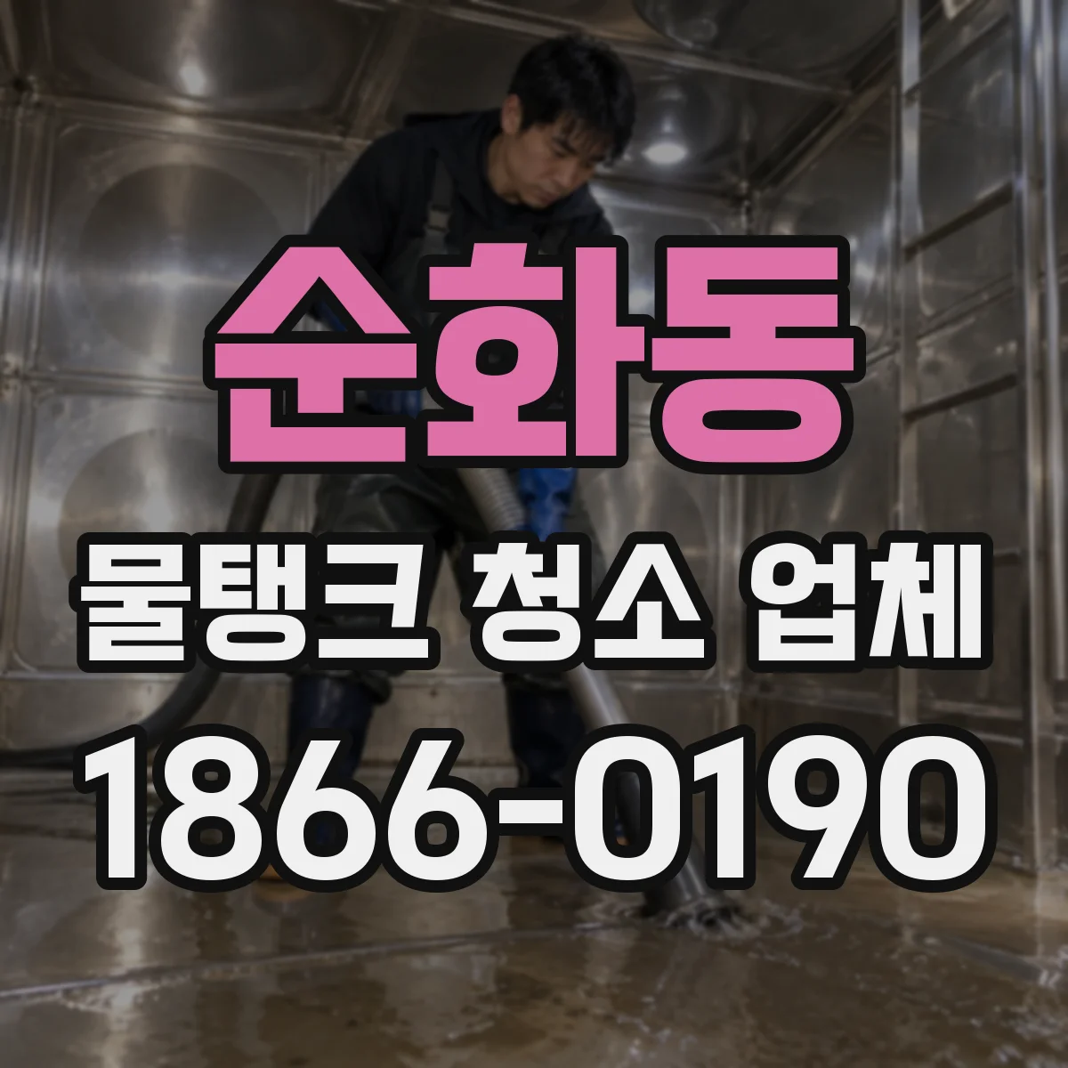 순화동 물탱크 청소 업체
