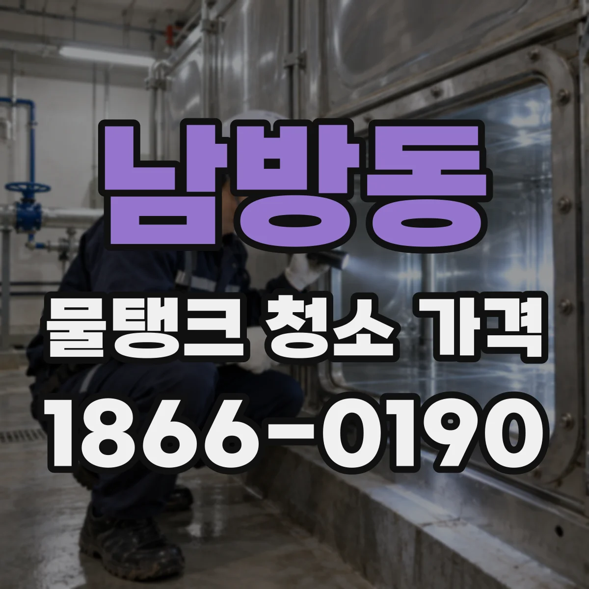 남방동 물탱크 청소 가격