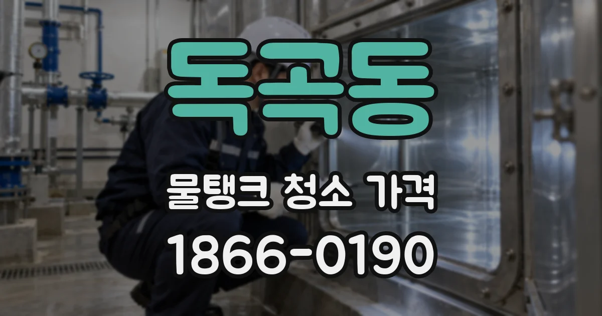 독곡동 물탱크 청소 가격