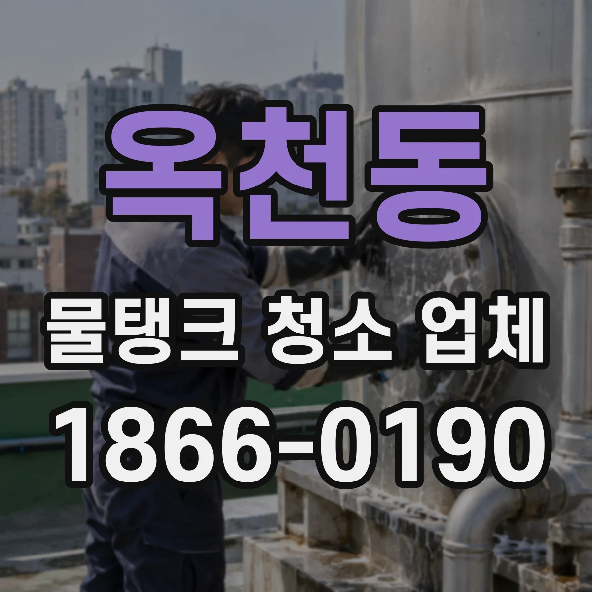 옥천동 물탱크 청소 업체