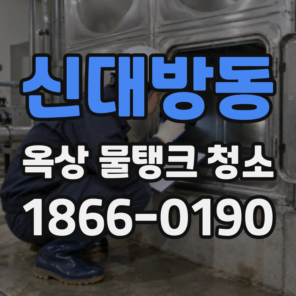 신대방동 옥상 물탱크 청소
