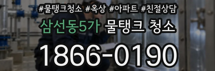 삼선동5가 물탱크 청소