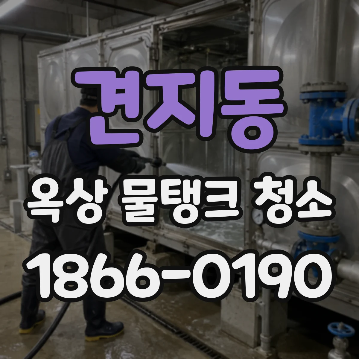 견지동 옥상 물탱크 청소