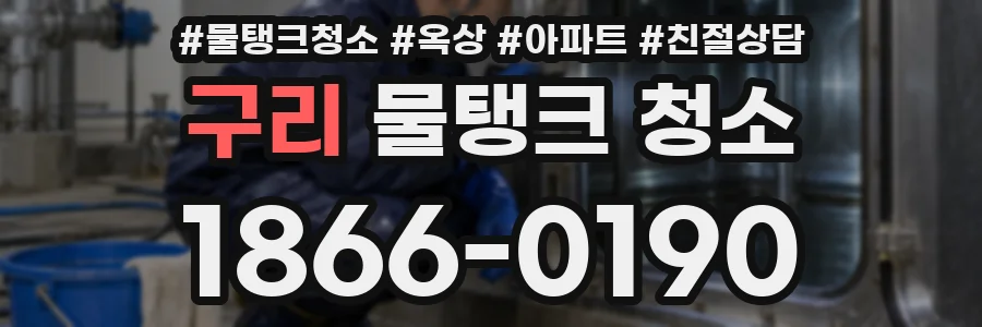 구리 물탱크 청소