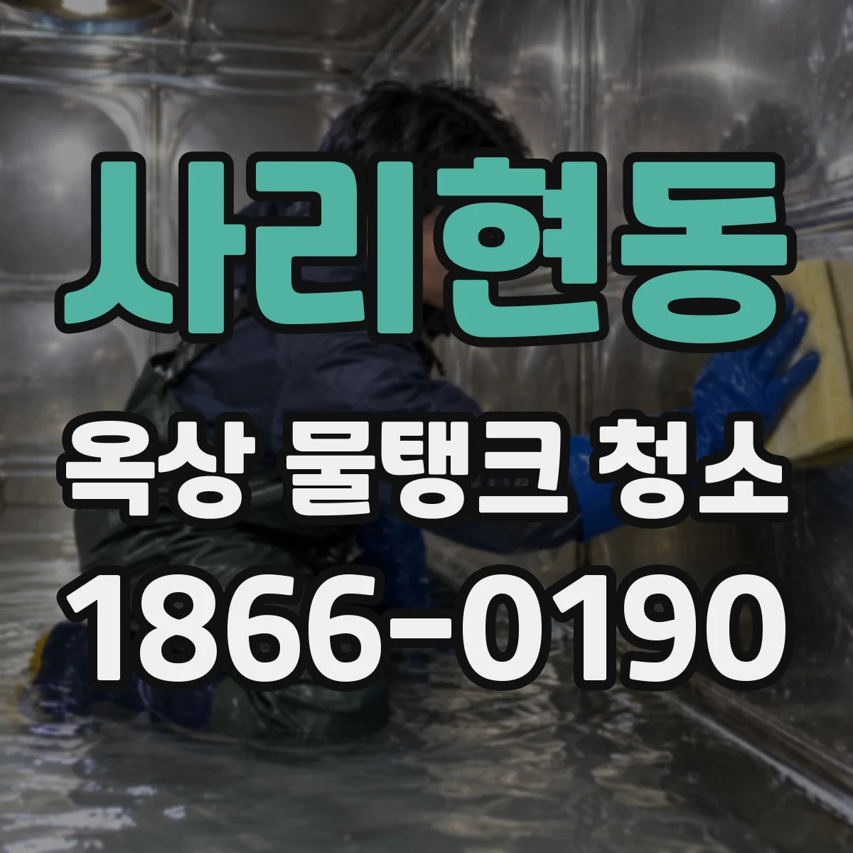 사리현동 옥상 물탱크 청소