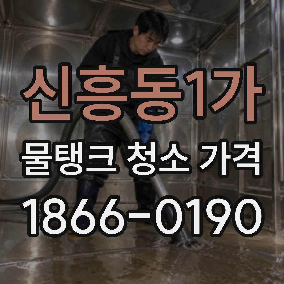 신흥동1가 물탱크 청소 가격