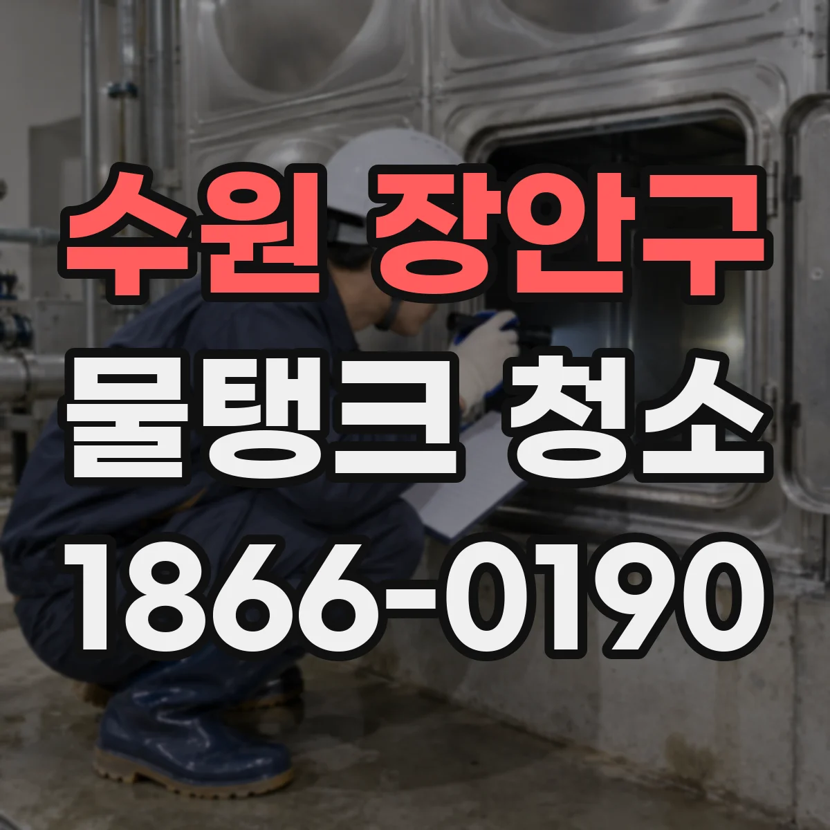 수원 장안구 물탱크 청소