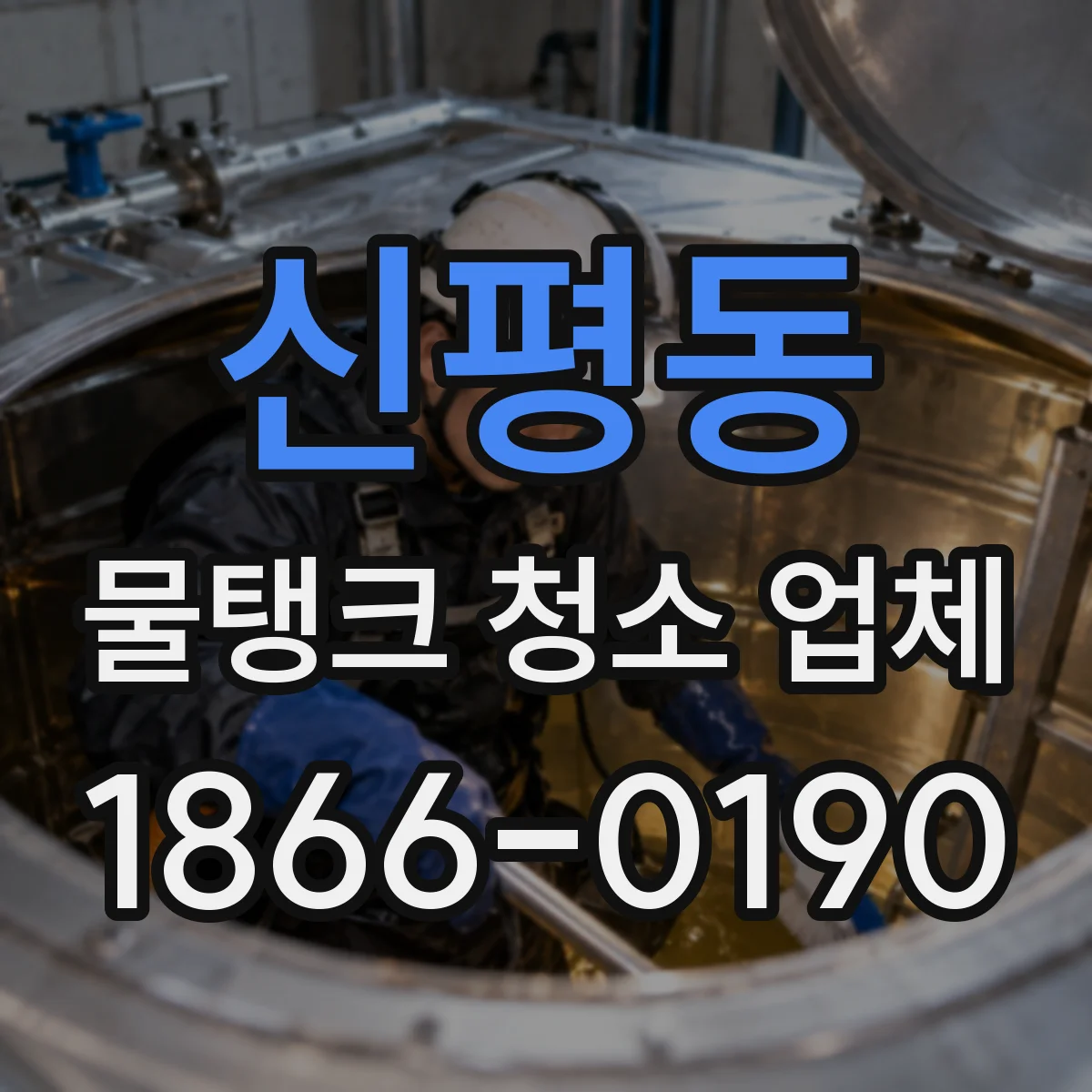 신평동 물탱크 청소 업체