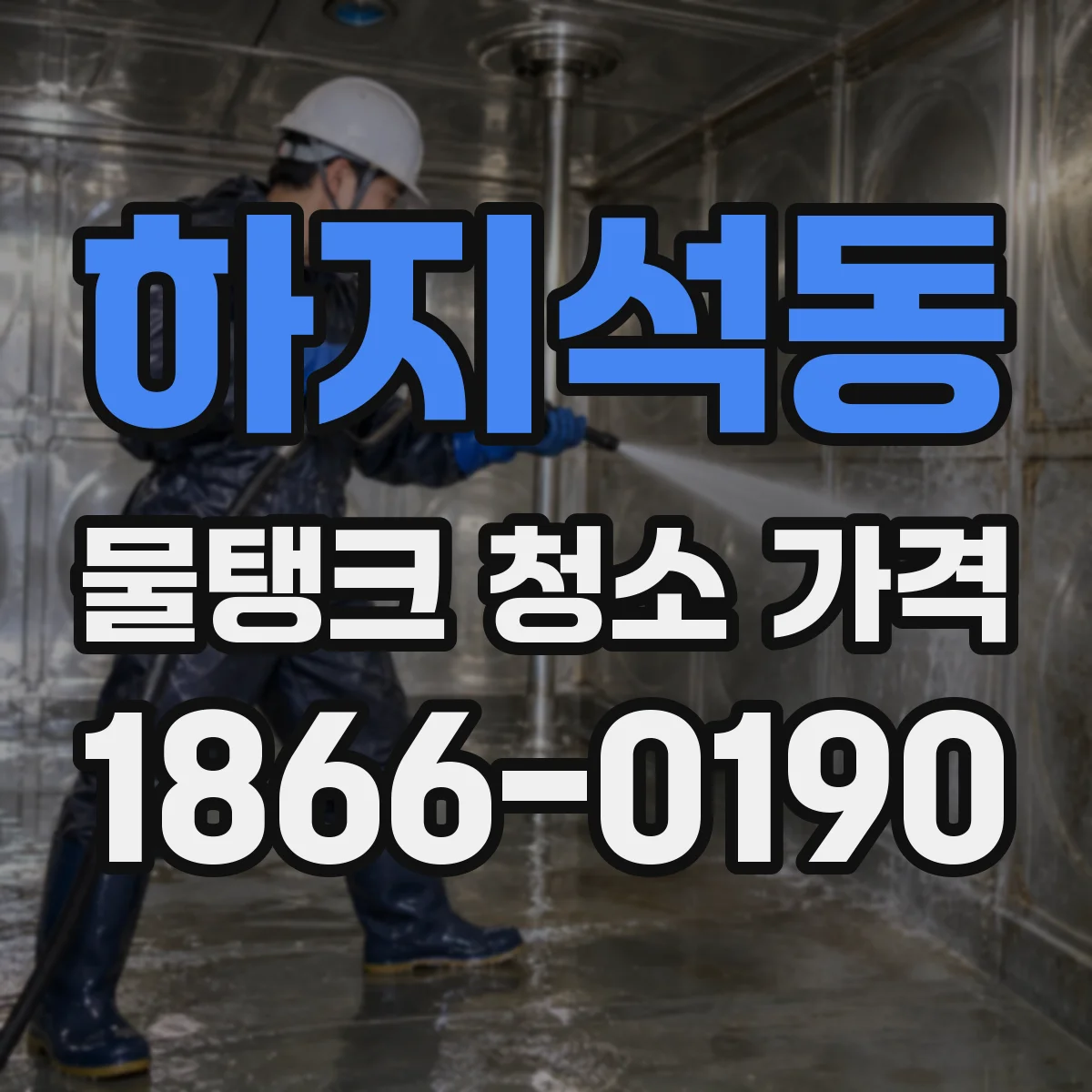 하지석동 물탱크 청소 가격