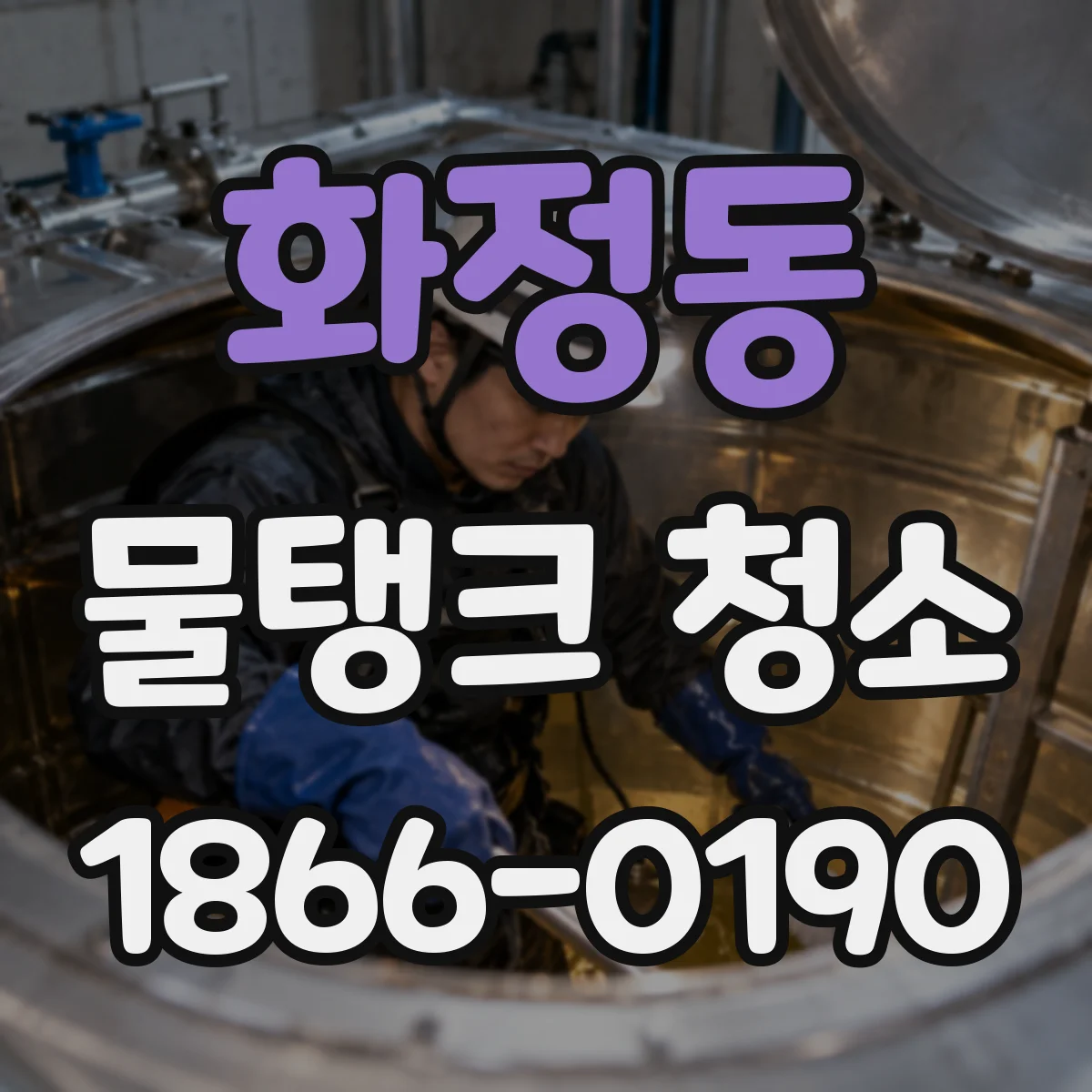 화정동 물탱크 청소