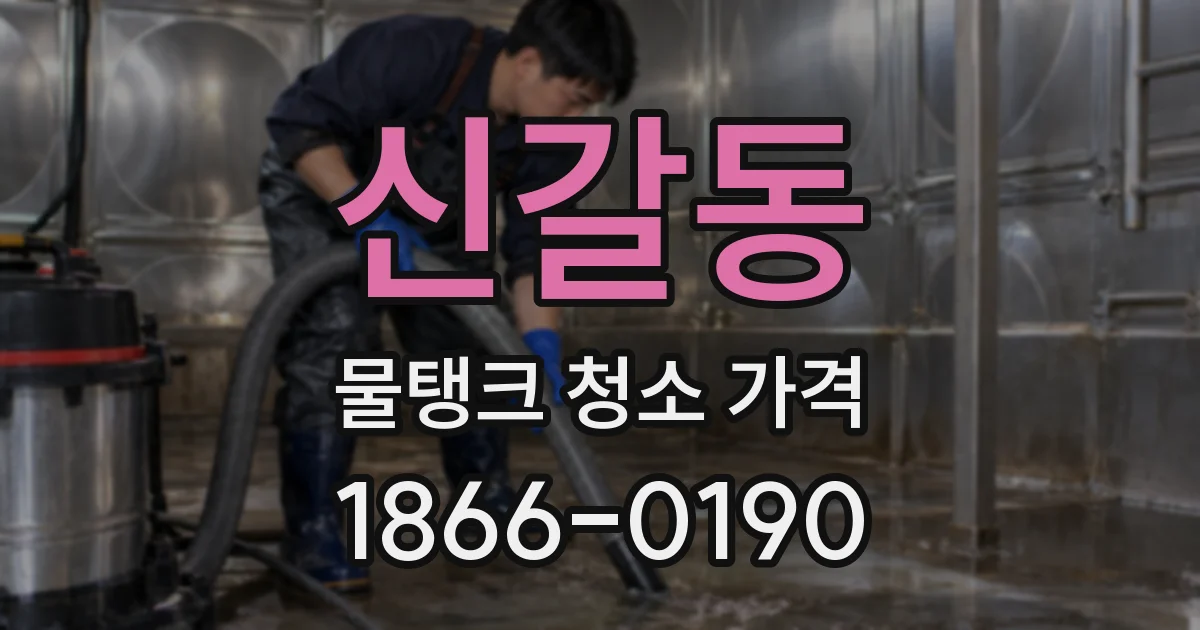 신갈동 물탱크 청소 가격