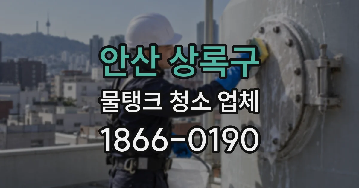 안산 상록구 물탱크 청소 업체