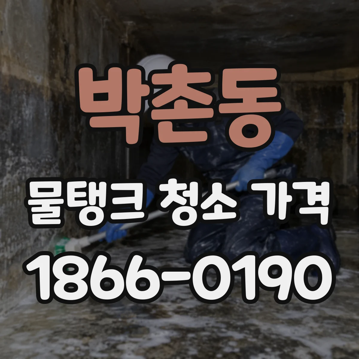 박촌동 물탱크 청소 가격