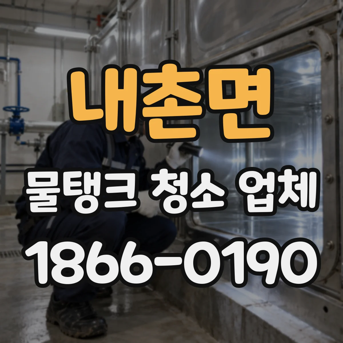 내촌면 물탱크 청소 업체