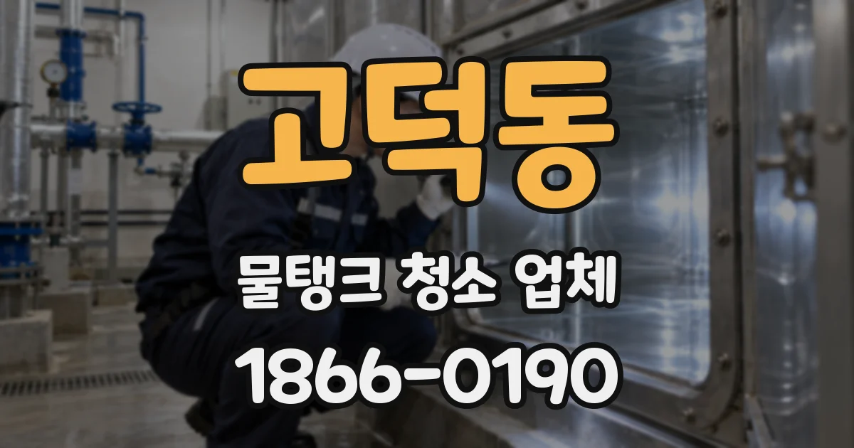 고덕동 물탱크 청소 업체