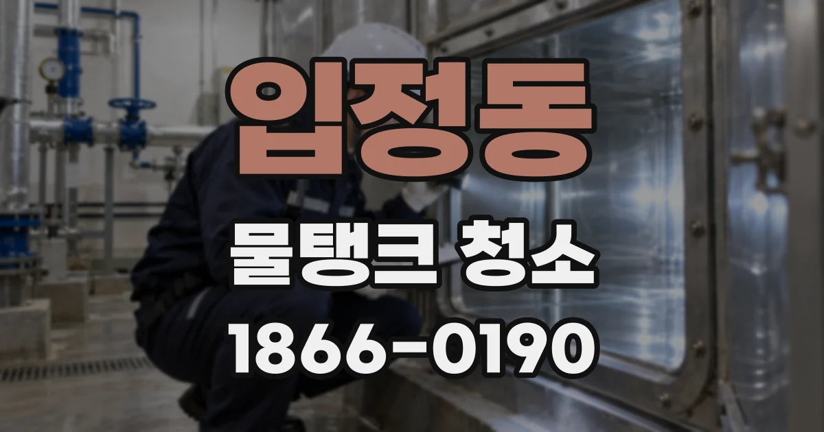 입정동 물탱크 청소